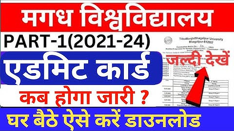 Magadh University part 1 Admit card  सत्र 2021-24 ||part 1 ka admit card download kaise kare MU