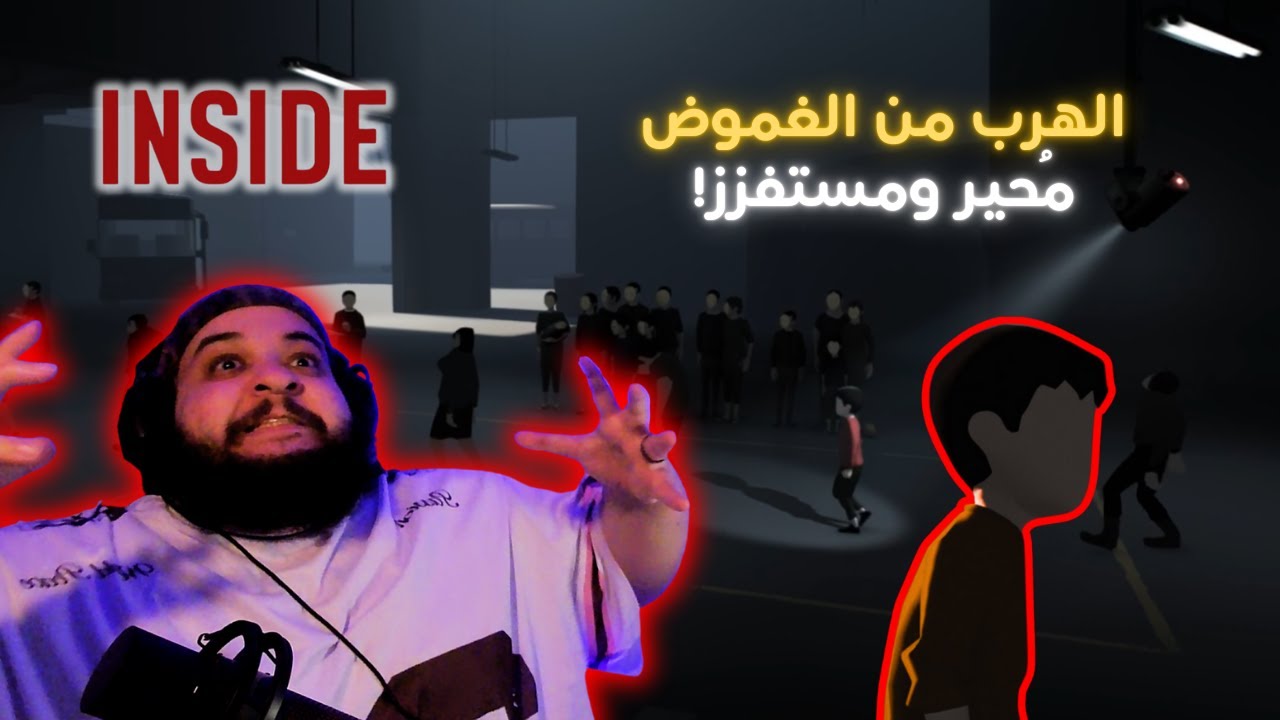 لعبت Inside لأول مرة | وش قاعد يصير؟ 🤔
