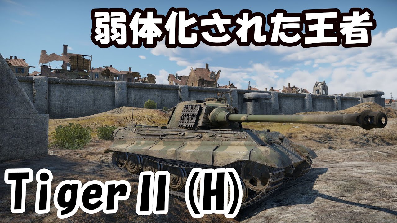 【WarThunder】ナーフされた王虎!Tiger 2 (H)【VOICEPEAK】 - YouTube