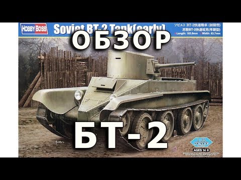 Обзор БТ-2 - советский легкий танк, модель HobbyBoss 1/35 (Soviet BT-2 Tank HobbyBoss 1:35 Review)