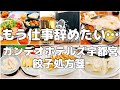 女ひとり旅/カンデオホテルズ宇都宮/宇都宮餃子