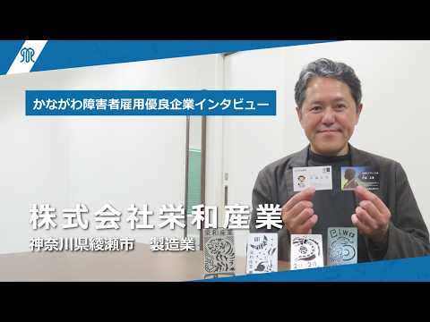 株式会社栄和産業 かながわ障害者雇用優良企業インタビュー