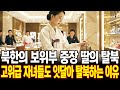 북한의 보위부 중당 딸의 탈북 고위급 자녀들도 잇달아 탈북하는 이유
