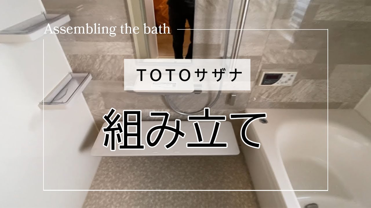 【お風呂リフォーム】TOTOのバスルーム”サザナ”リフォームの裏側を公開