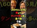 祝️20万再生!!【60代以上必見✨】卵🥚よりタンパク質の多い食べ物5選#今日から使える健康情報館