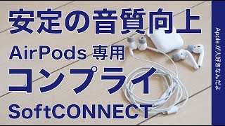 新製品！コンプライのAirPods/EarPods専用イヤーチップ「SoftCONNECT」で音質/フィット感向上・Pro用も出して欲しい！（2750円）