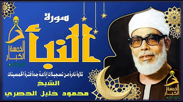 تلاوة تغمرها العذوبة !! وينساب منها الجمال للشيخ مـحـمـود خـلـيـل الحصري | ســورة النبأ إذاعـة جـدة