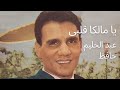 يا مالكا قلبي النهر ظمآن لثغرك العذب عبدالحليم حافظ العندليب الاسمر 