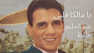 يا مالكا قلبي _ النهر ظمآن لثغرك العذب _ #عبدالحليم_حافظ #العندليب_الاسمر