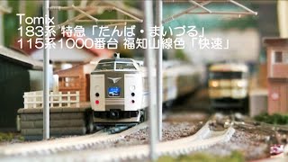 鉄道模型 Nゲージ Tomix 特急 183系 「たんば＆まいづる」＆115系 ...