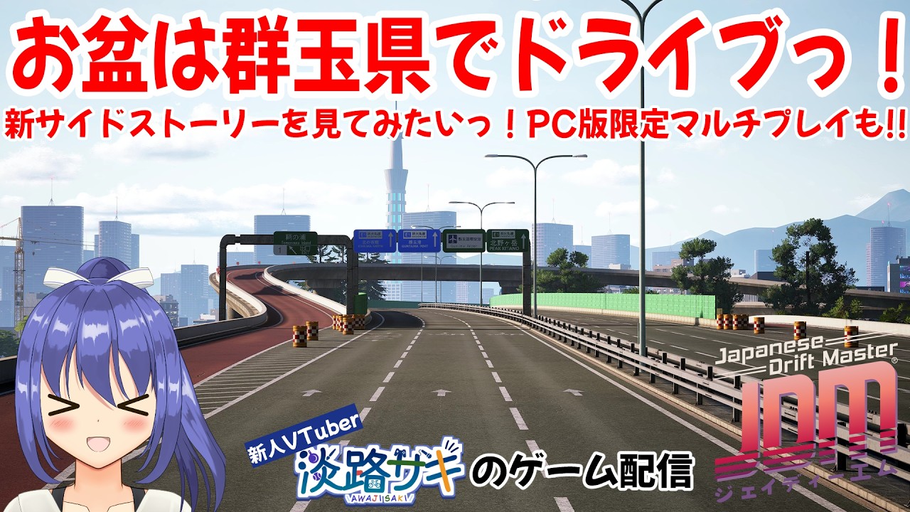 【#jdm Part7】サイドストーリー初見プレイ #ネタバレ注意 お盆は群玉県をドライブしたい配信っ!【Twitch同時配信】 #vtuber