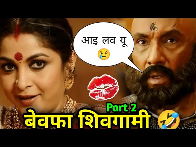 Bahubali funny dubbing Video 🤣😁 🤣 | बेवफा शिवगामी 2 🤣 | Bahubali Comedy | Dubbing | Atul Sharma Vine class=