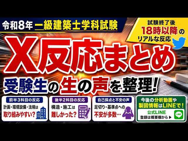 X反応まとめ】令和8年 一級建築士学科｜前半は易しい？構造計算に苦戦