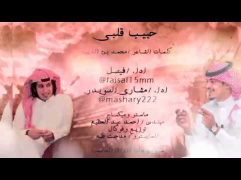 شيله حبيبي قلبي أداء فيصل اليامي