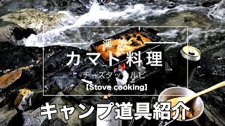 【ソロキャンプ】渓流で料理をしながらキャンプ道具紹介！