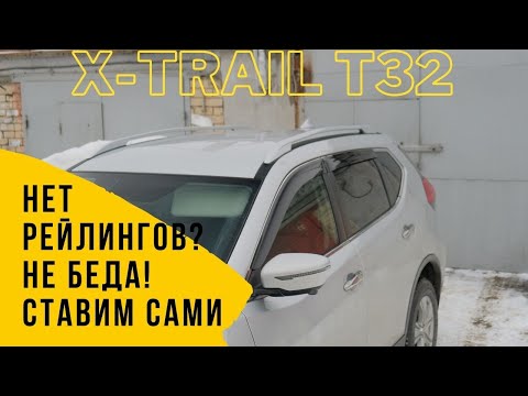 Установка рейлингов Nissan X Trail T32