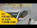 Установка рейлингов Nissan X Trail T32