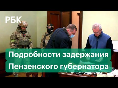 Задержанного Пензенского губернатора Белозерцева этапируют в Москву