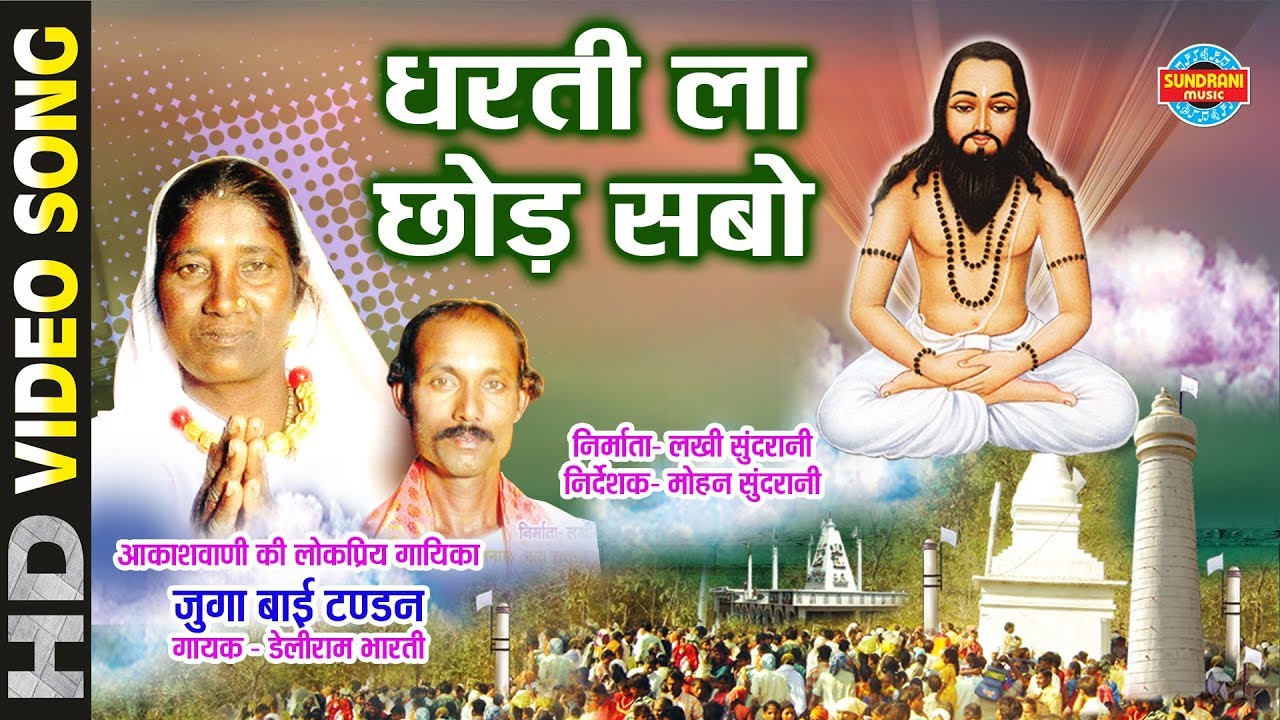 Dharti La Chhod Sabo  - धरती ला छोड़ सबो - Juga Bai Tandan - Deliram Bharti - Cg Panthi Song