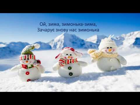 Зимонька зима ТЕКСТ Стукає в вікно гостя чарівна