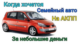 Renault Scenic на АКПП за 4700$ В каком будет состоянии?