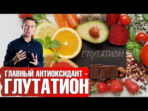 Самый важный антиоксидант - глутатион💥 Детоксикация организма