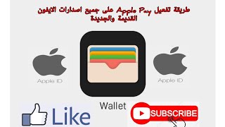 حل مشكله  تطبيق ابل باي علي جميع اصدارات الايفون القديمة والجديدة | Apple pay Wallet