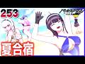 #253【HUNDRED LINE -最終防衛学園-/初見ネタバレあり】水着姿最高!女の子たちと夏合宿に行きます【女性実況】