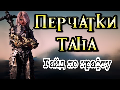 Видео: Перчатки Тана Гайд по крафту Black Desert Online #bdo