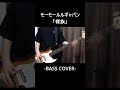 裸族 / モーモールルギャバン 【Bass Cover】#shorts