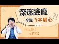 Y字眉心 隆鼻自然又深邃 墊眉心原來是這樣 依心唯美 謝東穎醫師 Y字眉心 隆鼻自然又深邃 墊眉心原來是這樣 依心唯美 謝東穎醫師