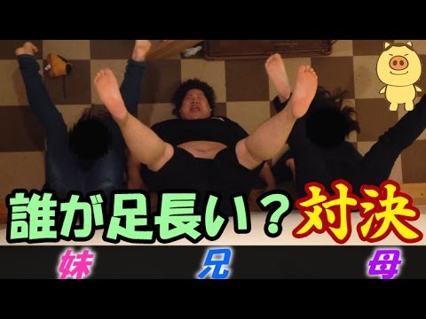 恭一郎 母 兄 妹で誰が足長いか対決 恭ちゃん Youtube