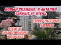 #НОВЫЙ СКАНДАЛ.В АНТАЛИИ ЗАКРЫЛИ 5*ОТЕЛЬ.В ТУРЦИИ УЖЕСТОЧАЮТ КАРАНТИН.ОТЕЛИ ТУРЦИИ ПОДОРОЖАЛИ.