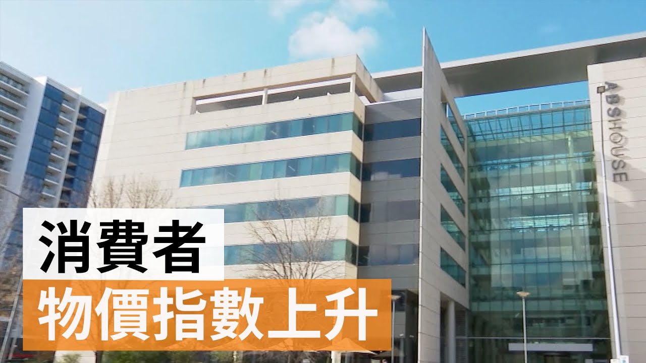 澳洲4月消費者物價指數年率升至3.6% | SBS中文