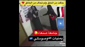 فضيحه جامعة صنعاء يمنيات يمارسون الدعارة مع صومالي من داخل الجامعة باليمن 