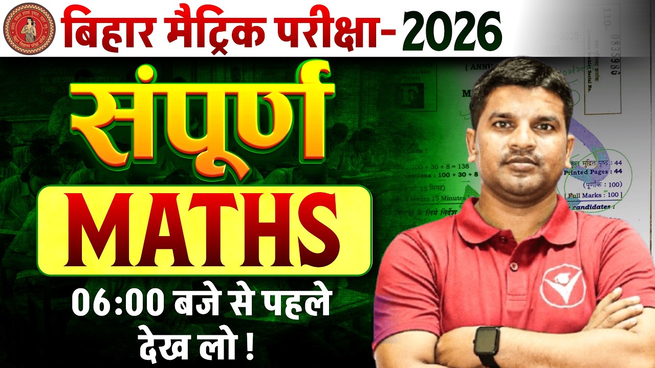 आज के परीक्षा की पूरी तैयारी | Bihar Board Matric Math Question | Bihar Board Matric Exam 2026
