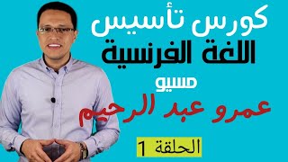 كورس تاسيس اللغة الفرنسية . الحلقة الاولي .