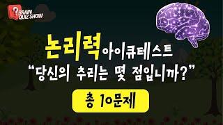 논리력 IQ 테스트 퀴즈｜8개 이상 맞히면 상위 5%입니다 (브레인퀴즈쇼)