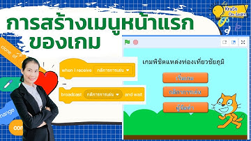 Scratch การสร้างเมนูหน้าแรกของเกม