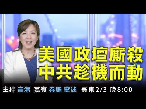 民主党掌控两院弹劾案如何走向？ 英国参议院高票通过责问中共种族灭绝    嘉宾：蓝述 秦鹏 主持：高洁【希望之声TV】(2021/02/03)