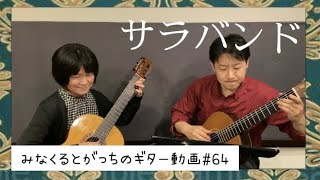 クラシックギター ｢サラバンド｣ G.F.ヘンデル ギターデュオ guitar duo Sarabande Hendel