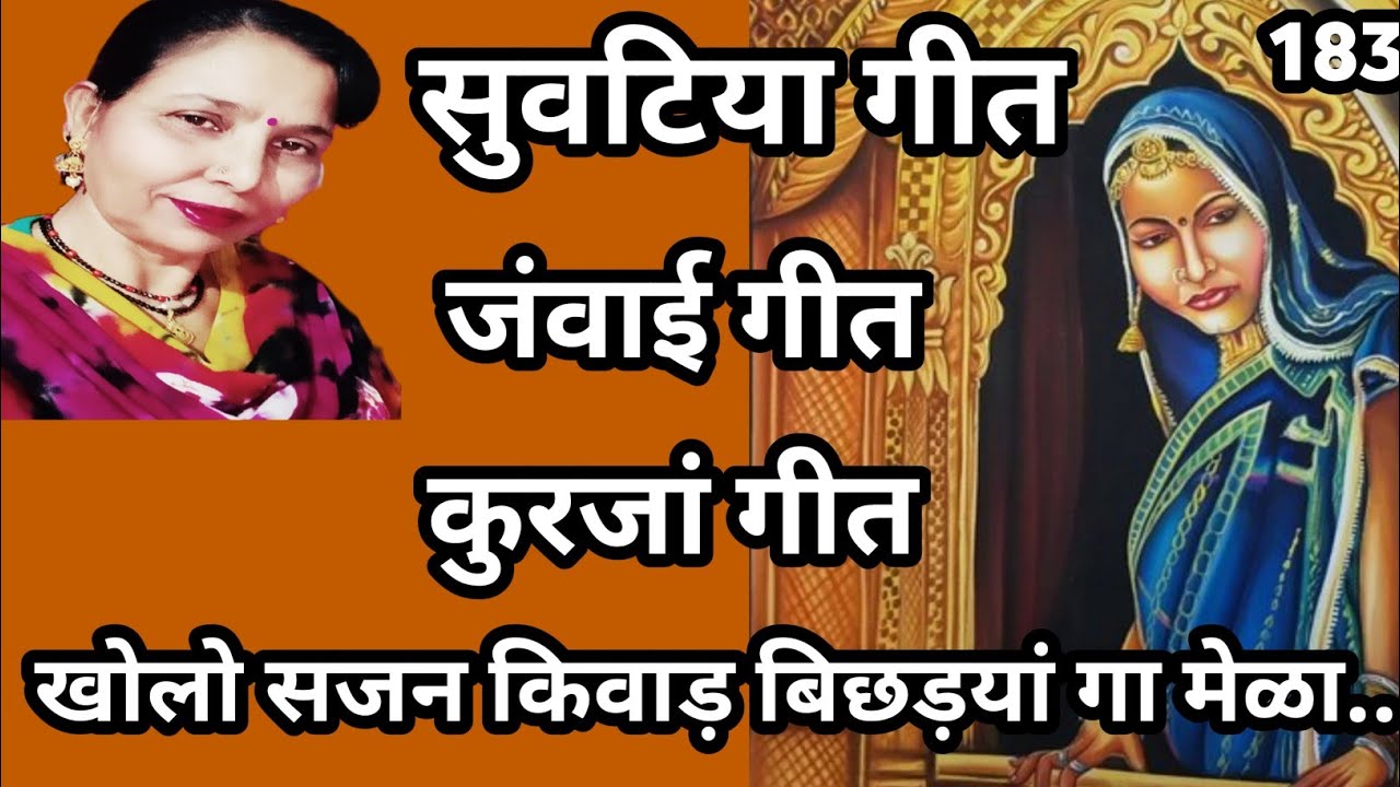 खोलो सजन किवाड़ बिछड्यां गा मेला म्हे करां(जवाई आने पर गाया जाने वाला सुवटिया कुरजां गीत) सरोज चौधरी