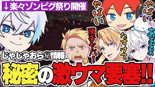 絶叫と悲鳴が鳴りやまない中1人楽々攻略するルザク君と行く爆笑要塞攻略アツクラ切り抜きルザクじゃじゃーん菊池おらふくんドズルたいたい