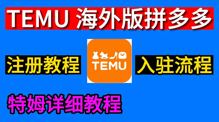 Temu註冊教程，特姆入駐教程，國際版拼多多Temu怎麼做，特姆入駐流程 - 天天要聞
