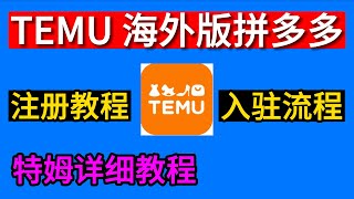 Temu注册教程，特姆入驻教程，国际版拼多多Temu怎么做，特姆入驻流程