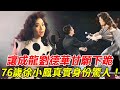 究竟發生了什麼 讓成龍劉德偉甘願下跪 76歲徐小鳳真實身份瞞不住 徐小鳳 劉德華 成龍 HK娛樂台 究竟發生了什麼 讓成龍劉德偉甘願下跪 76歲徐小鳳真實身份瞞不住 徐小鳳 劉德華 成龍 HK娛樂台