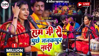 Maithali Thakur-Ram Ji Se Puche Janakpur Ki Naari-Ram Ji Se Puche Janakpur Ki Naari Ram Sita Marriage Song