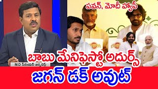 బాబు మేనిఫెస్టో అదుర్స్ ...జగన్ డక్ అవుట్ | Mahaa Vamsi Analysis On Alliance Manifesto