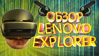 VR обзор - Lenovo Explorer (шлем виртуально реальности)