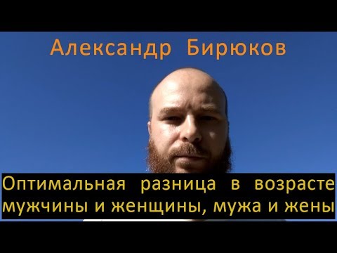 Оптимальная разница в возрасте мужчины и женщины, мужа и жены